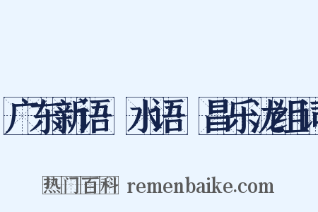 广东新语·水语·昌乐泷组词是什么意思的图片